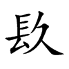 镹字字源字形