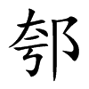 郀字字源字形