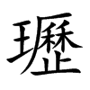 瓑字字源字形