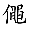 僶字字源字形