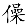 僺字字源字形