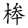 桳字字源字形