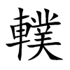 轐字字源字形