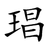琩字字源字形
