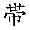 帯字字源字形