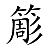 簓字字源字形