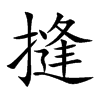 摓字字源字形