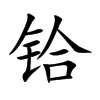 铪字字源字形