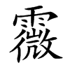 霺字字源字形