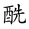 酰字字源字形