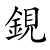 鋧字字源字形