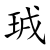 珬字字源字形