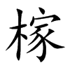 榢字字源字形