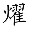 燿字字源字形
