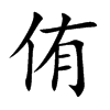 侑字字源字形