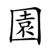 園字字源字形