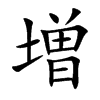 増字字源字形