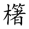 櫡字字源字形