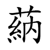 蒳字字源字形