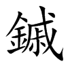 鏚字字源字形