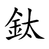 鈦字字源字形