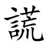 謊字字源字形