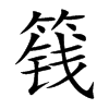 篯字字源字形
