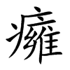 癕字字源字形