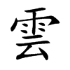 雲字字源字形