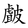 皻字字源字形