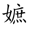 嫬字字源字形