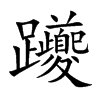躨字字源字形