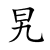 旯字字源字形