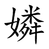 嫾字字源字形