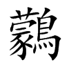 鸏字字源字形