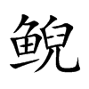 鲵字字源字形