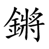 鏘字字源字形