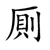 厠字字源字形