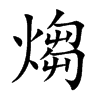 煼字字源字形