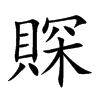 賝字字源字形