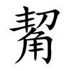 觢字字源字形