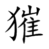 獕字字源字形