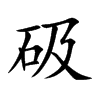 砐字字源字形