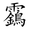 靎字字源字形