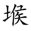 堠字字源字形