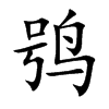 鸮字字源字形