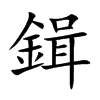 鍓字字源字形