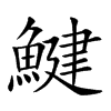鰎字字源字形