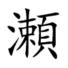 瀬字字源字形