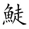 鯐字字源字形